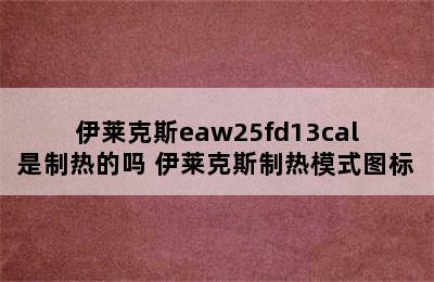 伊莱克斯eaw25fd13cal是制热的吗 伊莱克斯制热模式图标